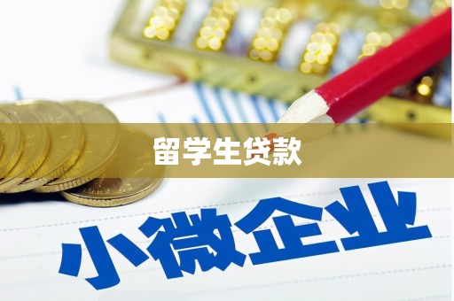 土城留学生贷款