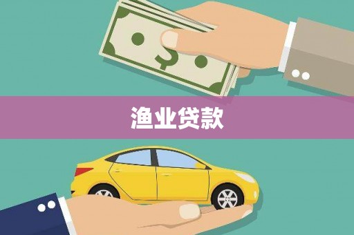 土城渔业贷款