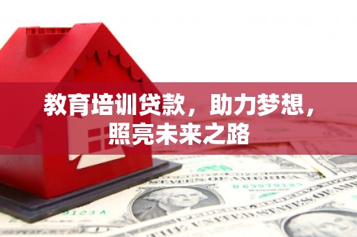土城教育培训贷款，助力梦想，照亮未来之路