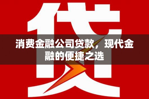 土城消费金融公司贷款，现代金融的便捷之选