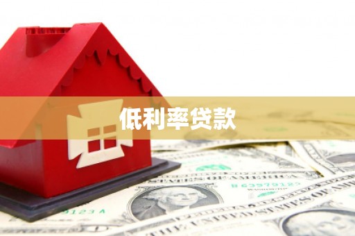 土城低利率贷款
