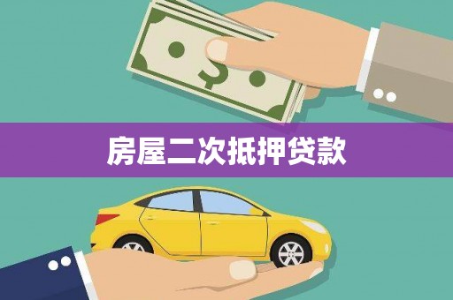 土城房屋二次抵押贷款