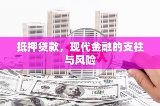 土城抵押贷款，现代金融的支柱与风险