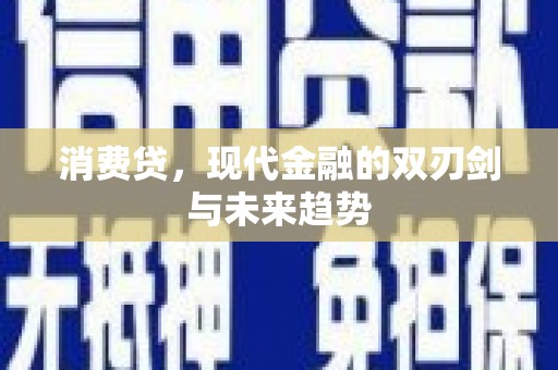 土城消费贷，现代金融的双刃剑与未来趋势