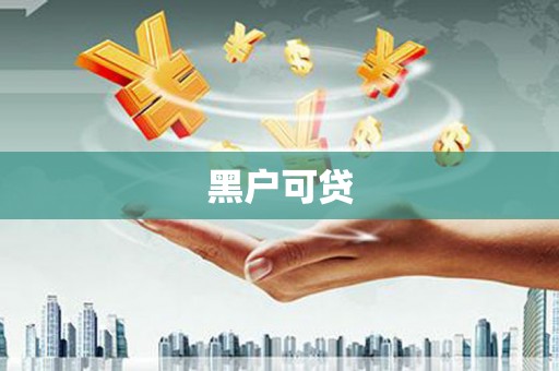 土城黑户可贷