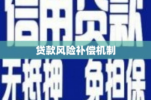 土城贷款风险补偿机制
