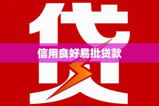 土城信用良好易批贷款