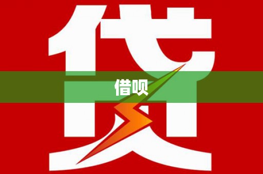 土城借呗