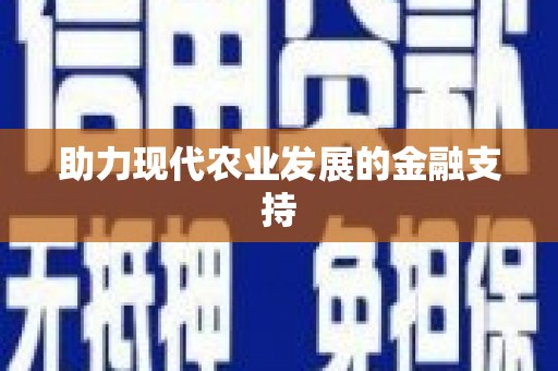 土城助力现代农业发展的金融支持