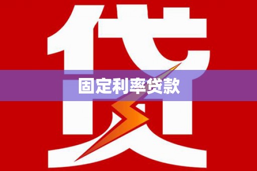 土城固定利率贷款