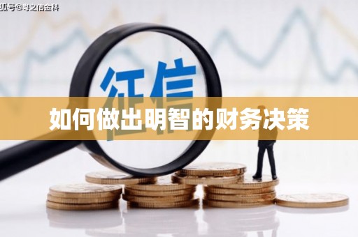 土城如何做出明智的财务决策