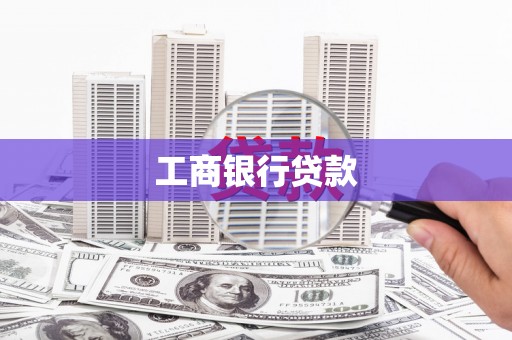 土城工商银行贷款