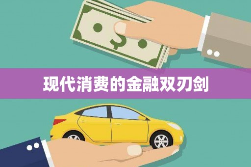 土城现代消费的金融双刃剑