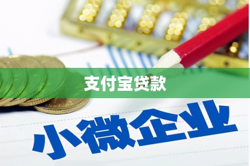 土城支付宝贷款