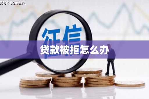 土城贷款被拒怎么办
