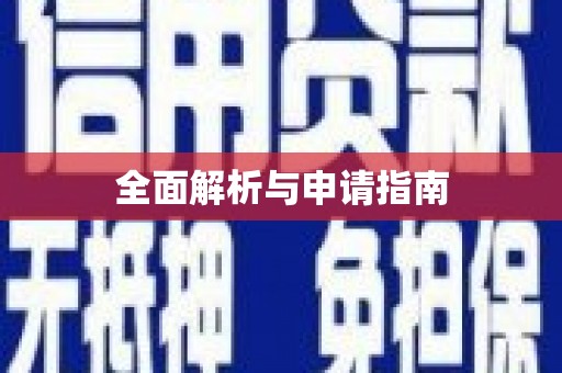 土城全面解析与申请指南