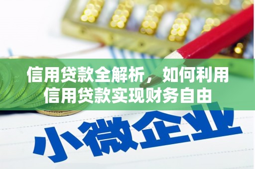 土城信用贷款全解析，如何利用信用贷款实现财务自由