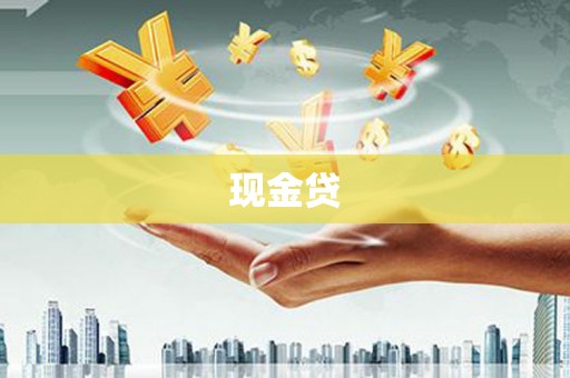土城现金贷
