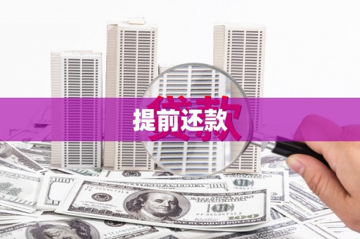土城提前还款