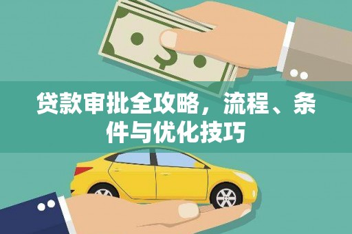 土城贷款审批全攻略，流程、条件与优化技巧