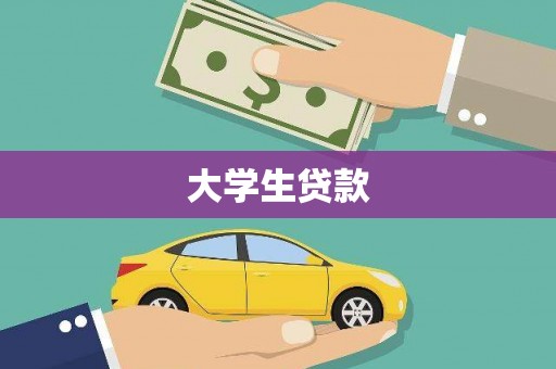 土城大学生贷款