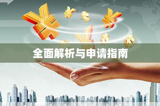 土城全面解析与申请指南