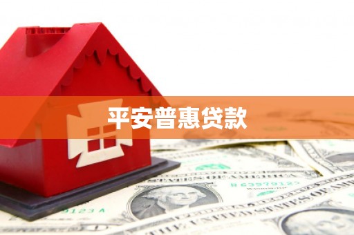 土城平安普惠贷款