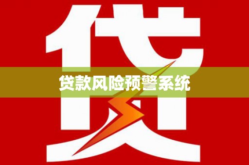 土城贷款风险预警系统